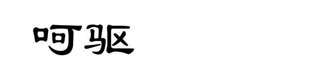 呵驱