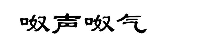 呶声呶气
