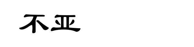 不亚