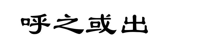 呼之或出