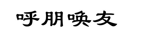 呼朋唤友
