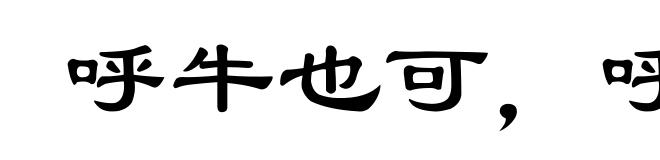 呼牛也可，呼马也可