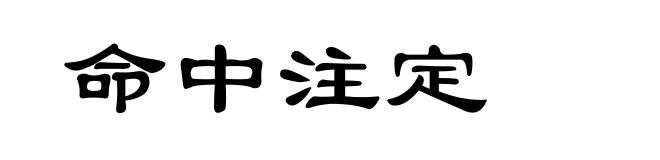 命中注定