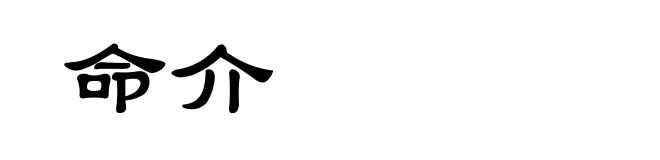 命介