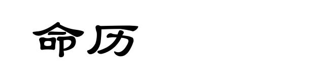 命历