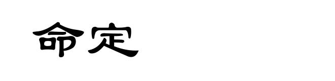 命定