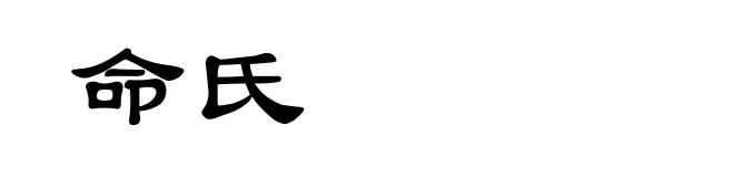 命氏