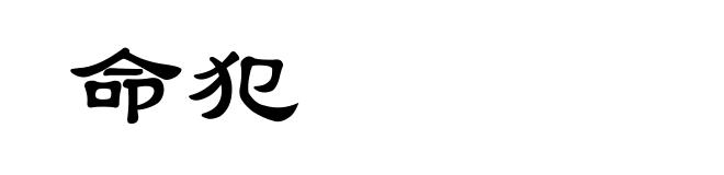 命犯