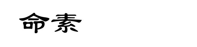 命素