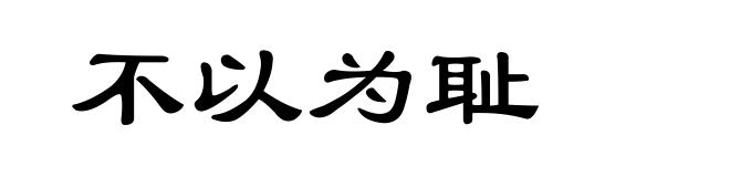 不以为耻