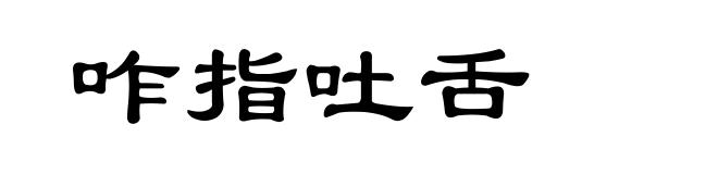 咋指吐舌