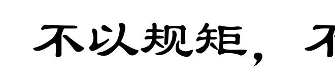 不以规矩，不能成方圆