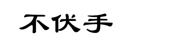 不伏手