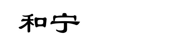 和宁