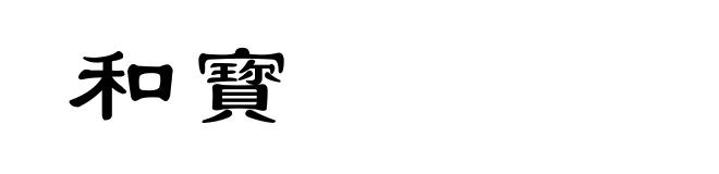 和寳