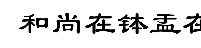 和尚在钵盂在