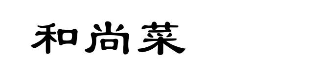 和尚菜