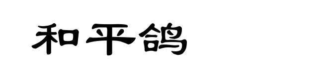 和平鸽