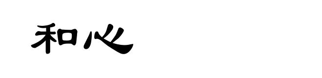 和心