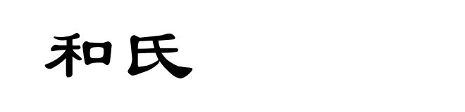 和氏