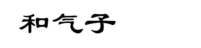 和气子