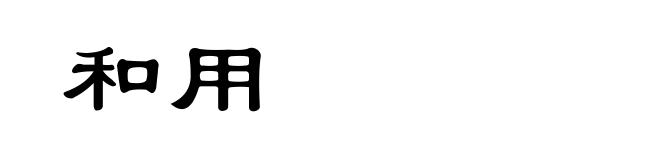 和用