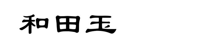 和田玉