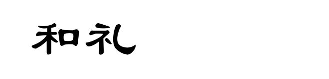 和礼