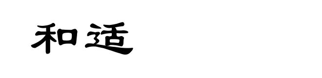 和适