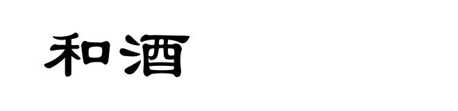 和酒