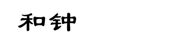 和钟
