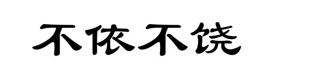 不依不饶