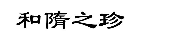 和隋之珍