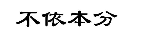 不依本分
