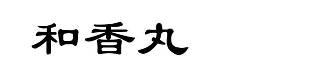 和香丸