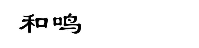 和鸣
