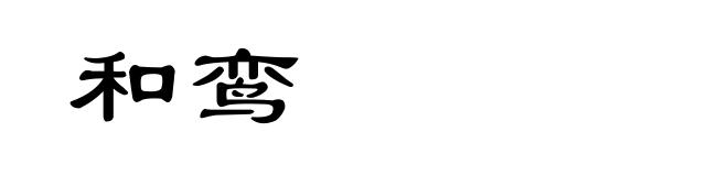 和鸾