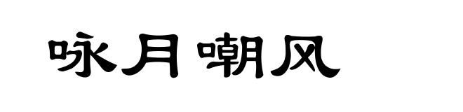 咏月嘲风