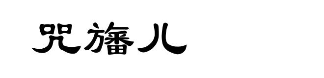 咒旛儿