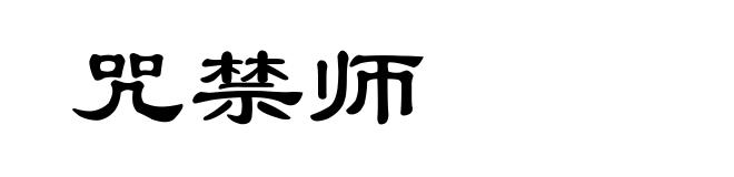 咒禁师