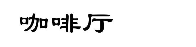 咖啡厅