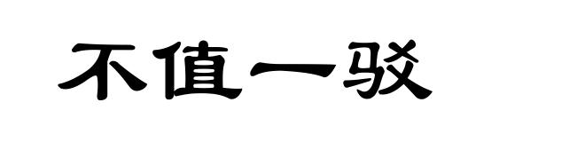 不值一驳