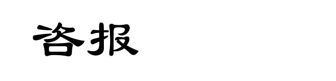咨报