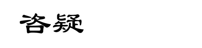 咨疑