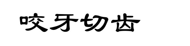 咬牙切齿