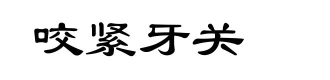 咬紧牙关