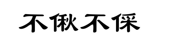 不偢不倸