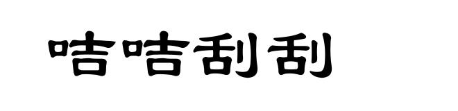 咭咭刮刮
