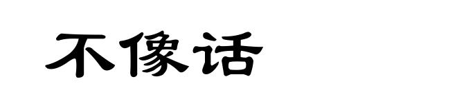 不像话