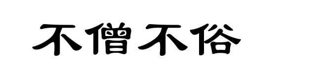 不僧不俗